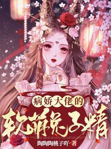 The Sickly Yandere Boss’s Soft-Cute Bunny Spirit cover