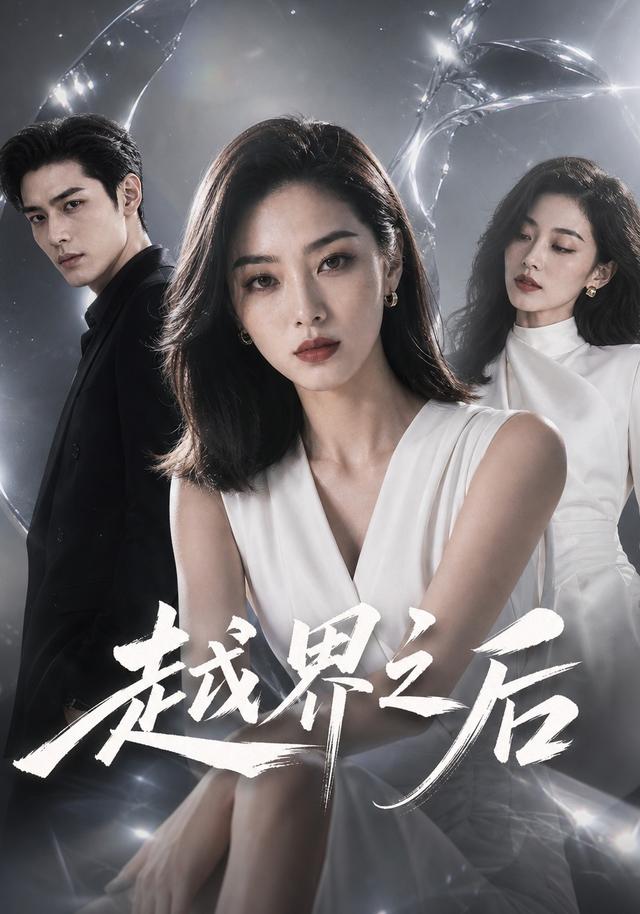 越界之后