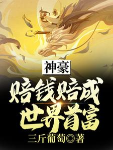 神豪:赔钱赔成世界首富 cover