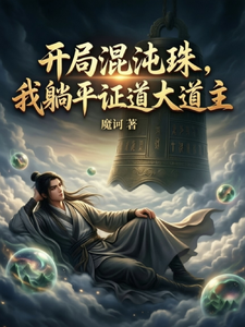 开局混沌珠,我躺平证道大道主 cover