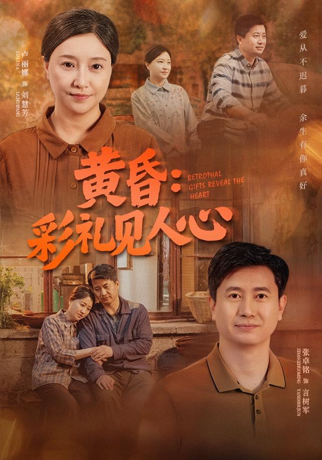 2026年家庭真人剧《黄昏：彩礼见人心（第一季）》