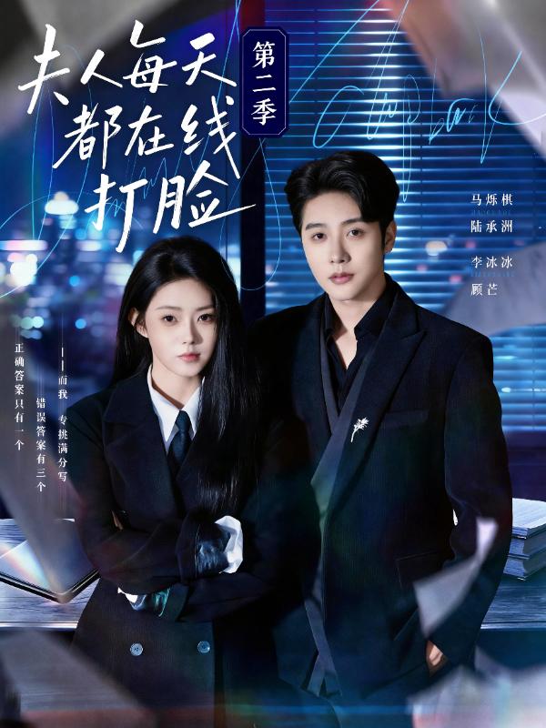 短剧《夫人每天都在线打脸第二季》海报