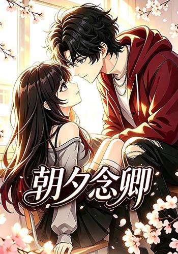 朝夕念卿 cover