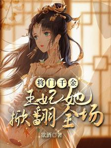 将门千金：王妃她掀翻全场 cover