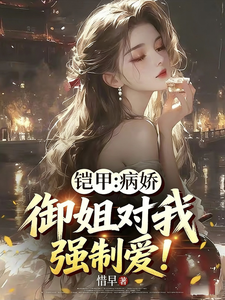 铠甲:病娇御姐对我强制爱 cover