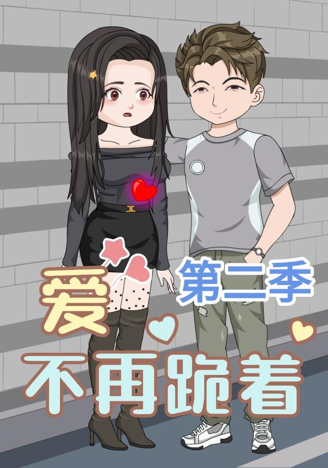 爱不再跪着第二季