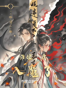 师娘，我入魔了 cover