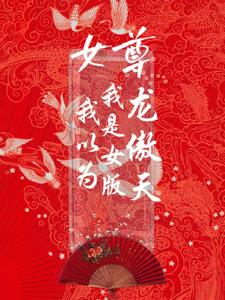 女尊：我以为我是女版龙傲天 cover