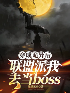 After Being Turned Into Something Eerie, the Alliance Sends Me to Be the Boss cover