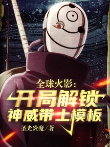 全球火影：开局解锁神威带土模板 cover