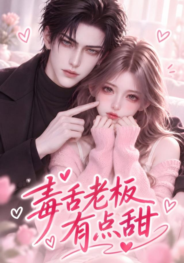 毒舌老板有点甜