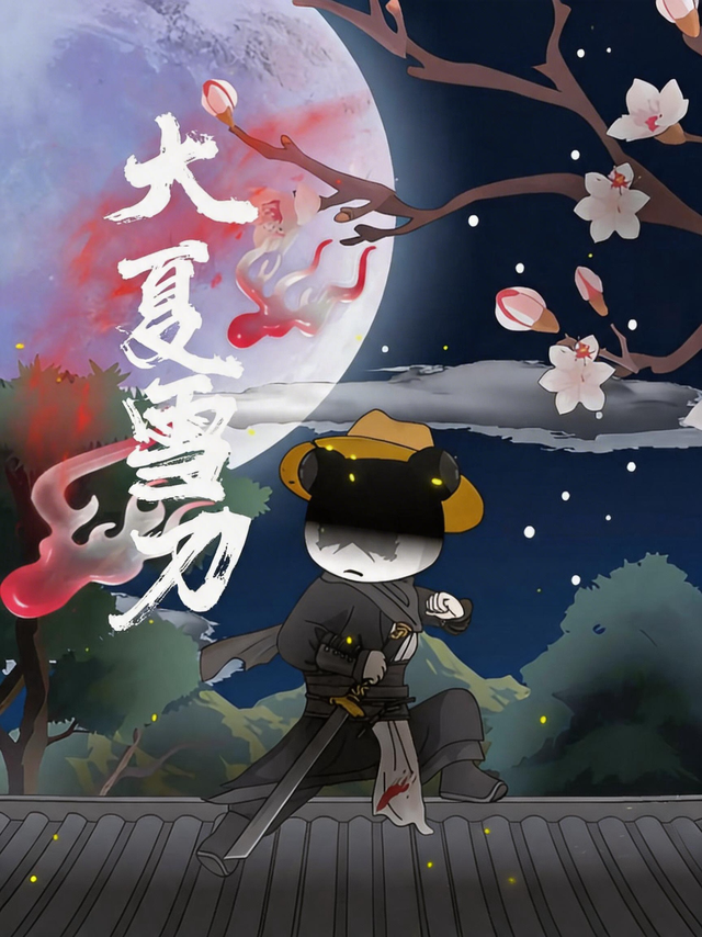 大夏雪刀