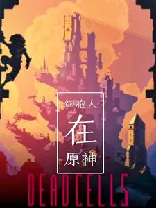 细胞人在原神 cover