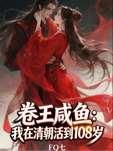 卷王咸鱼：我在清朝活到108岁 cover