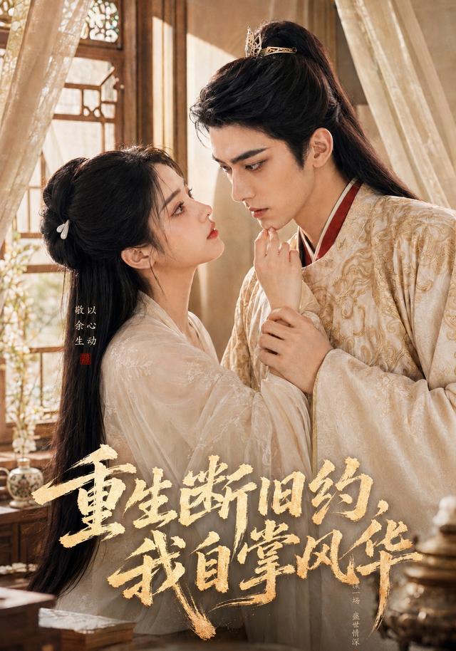 重生断旧约，我自掌风华 cover