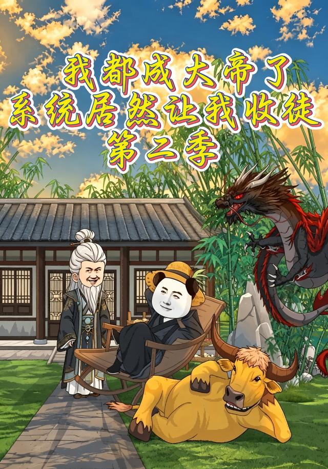 我都成大帝了,系统居然让我收徒第二季