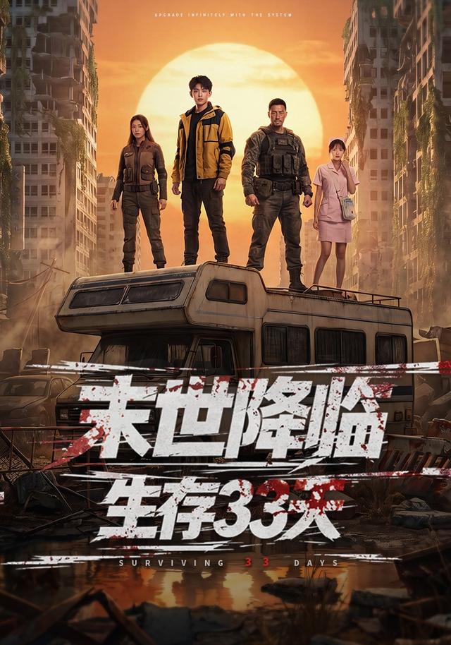 末世降临，生存33天