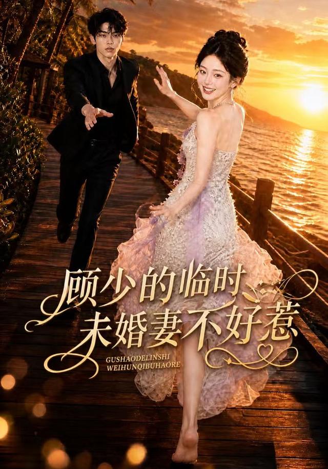 顾少的临时未婚妻不好惹