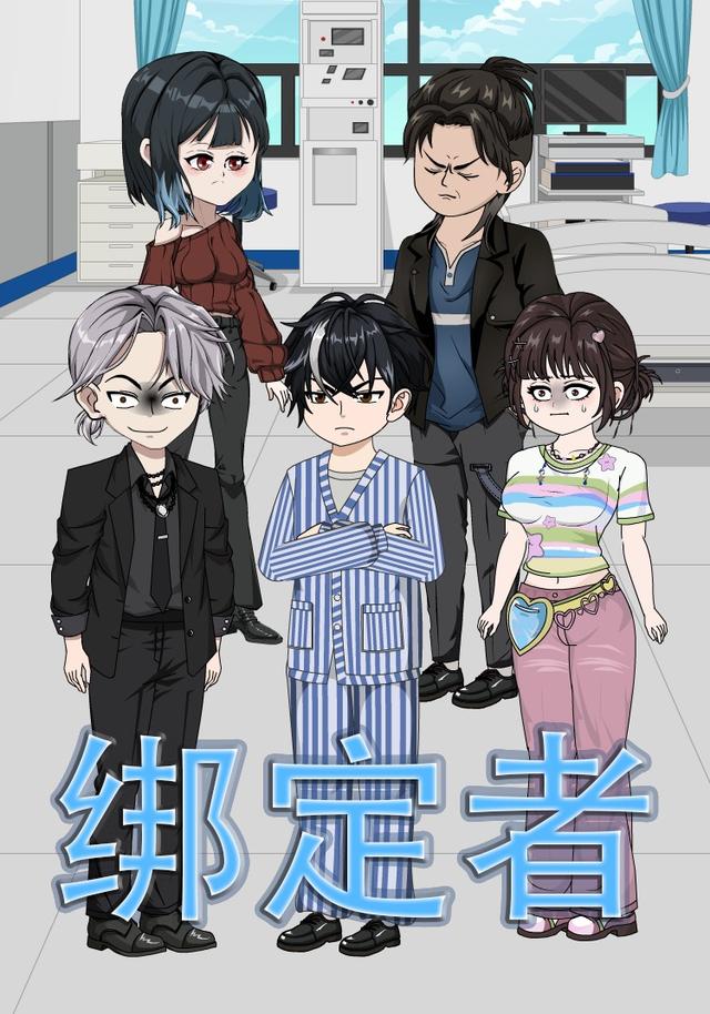 绑定者