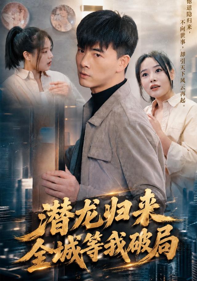2026年真人剧都市《潜龙归来，全城等我破局（第一季）》