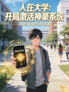 人在大学:开局激活神豪系统 cover