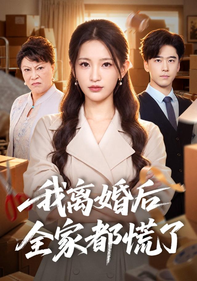 我离婚后全家都慌了