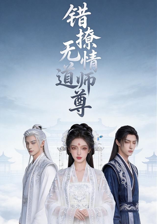 错撩无情道师尊 cover