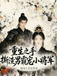 重生之手撕渣男霸宠小将军 cover