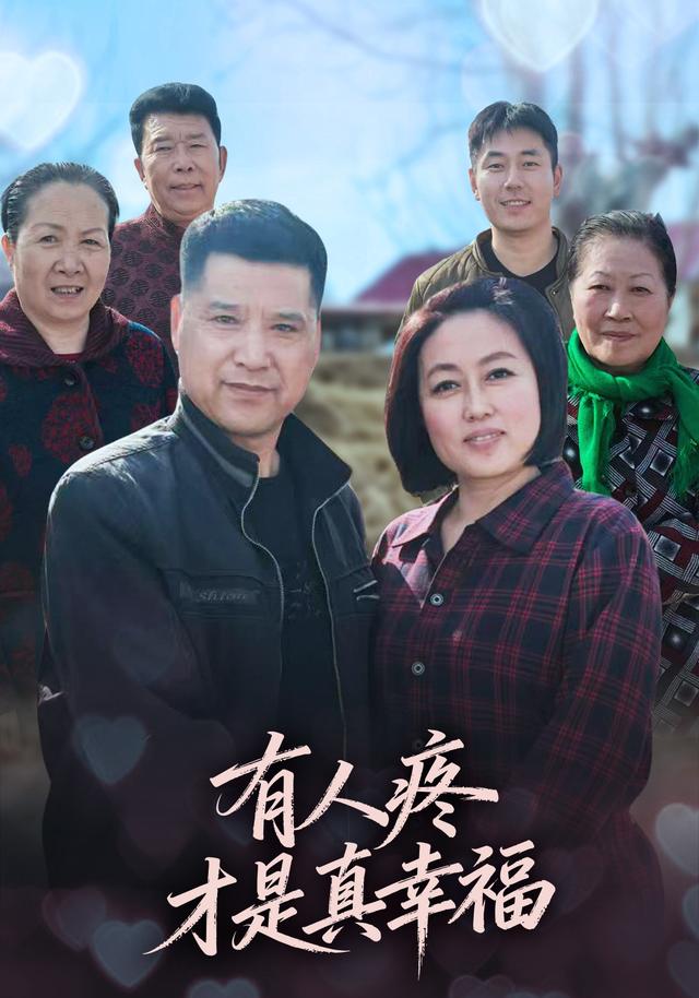 有人疼才是真幸福