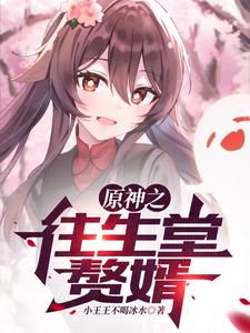 原神之往生堂赘婿 cover