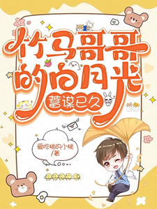 竹马哥哥的白月光，蓄谋已久 cover