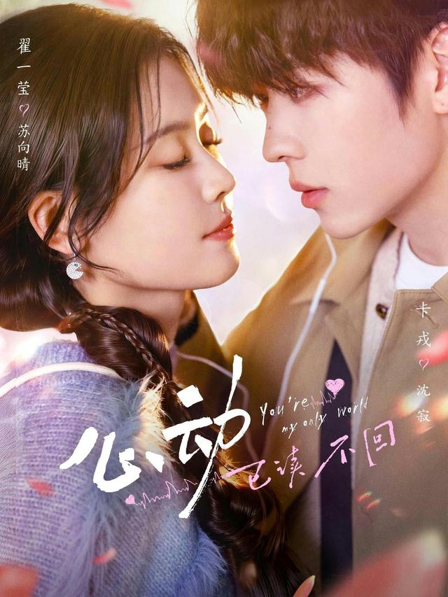短剧心动，已读不回海报
