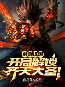 杀戮证道：开局解锁齐天大圣！ cover