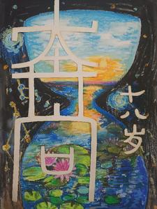 奔向十八岁 cover