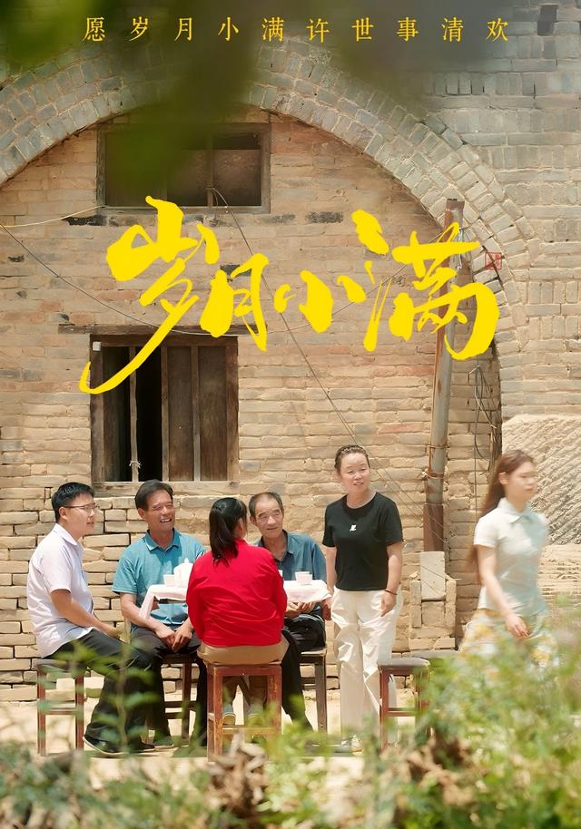 岁月小满
