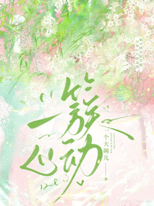 一簇心动 cover