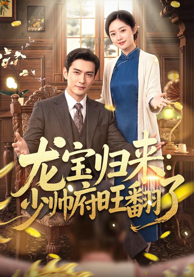 龙宝归来：少帅府旺翻了 cover