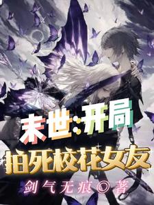 末世：开局拍死校花女友 cover