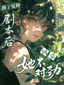撕了冤种剧本后，同桌她不对劲 cover