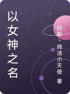 以女神之名 cover
