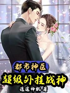 都市神医：超级外挂战神 cover