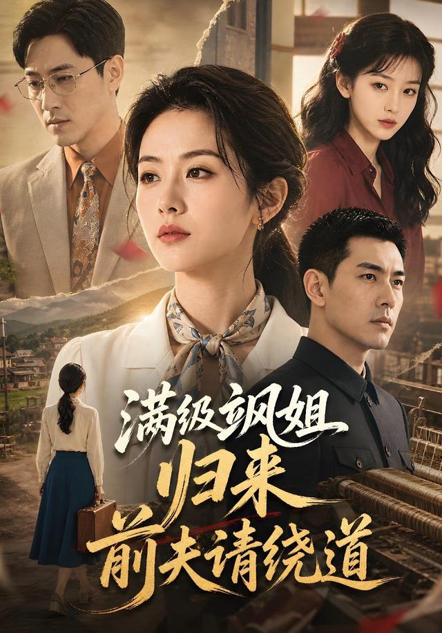 满级飒姐归来前夫请绕道