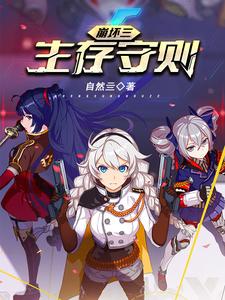 崩坏三生存守则 cover
