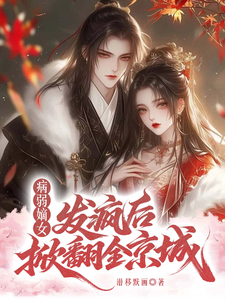 病弱嫡女，发疯后掀翻全京城 cover