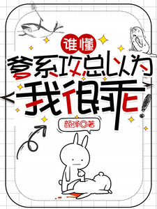 谁懂，爹系攻总以为我很乖 cover