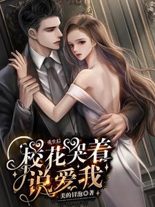 After Reincarnating, the Campus Belle Cries and Says She Loves Me cover