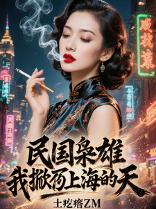 民国枭雄：我掀了夜上海的天 cover