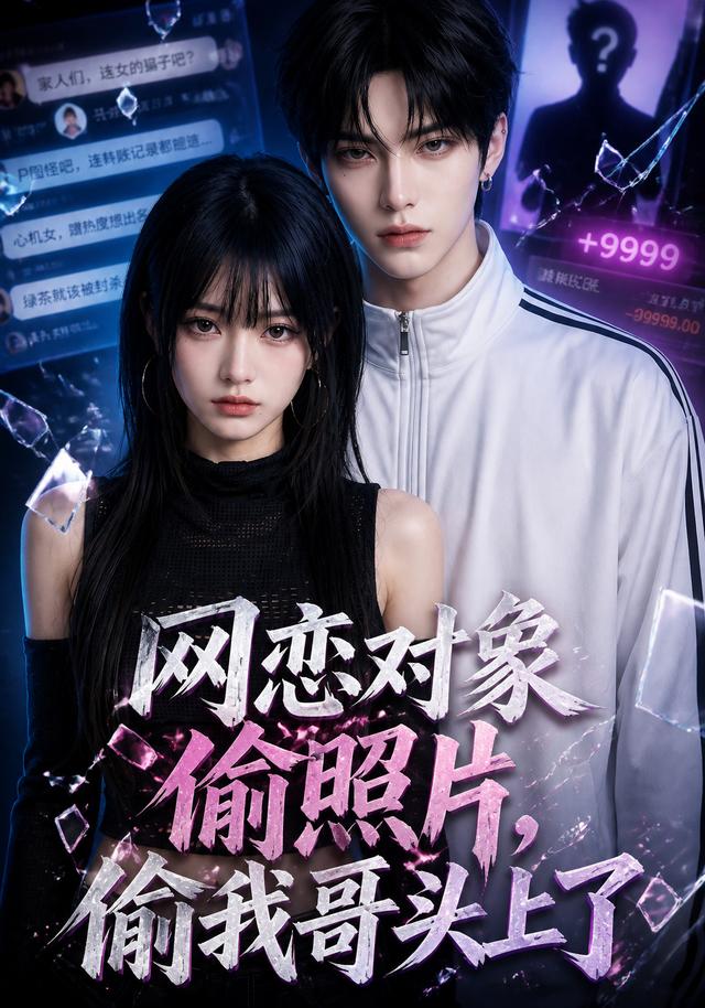 网恋对象偷照片，偷我哥头上了 cover