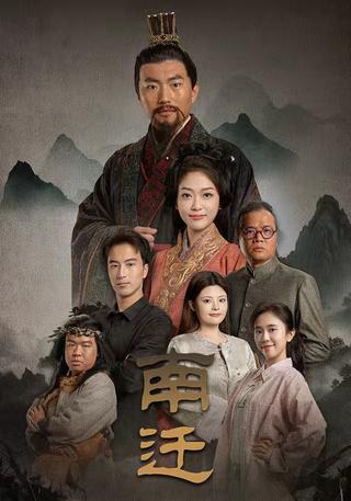 南迁封面图