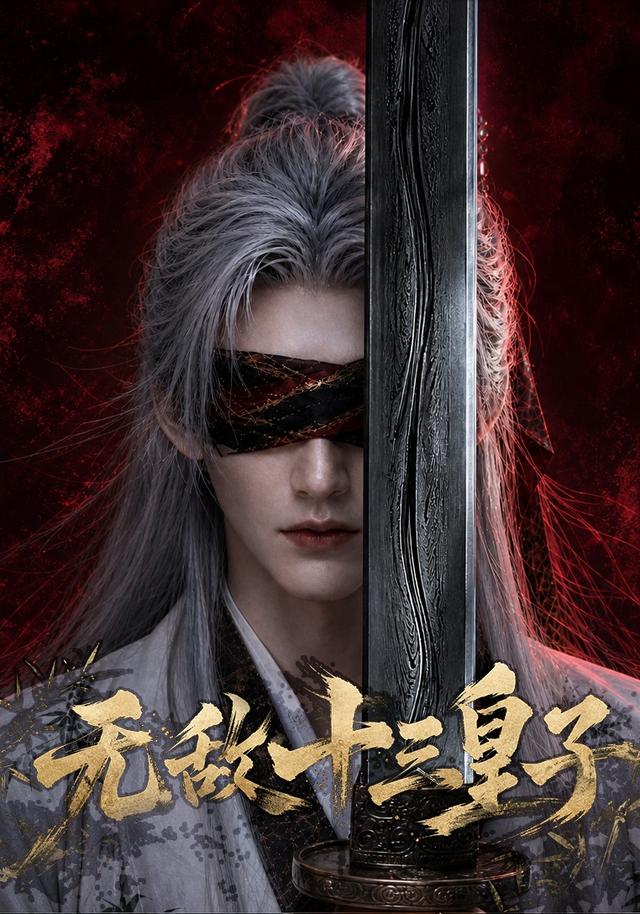 无敌十三皇子封面